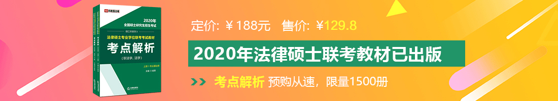 男人鸡吧操美女逼狂躁法律硕士备考教材